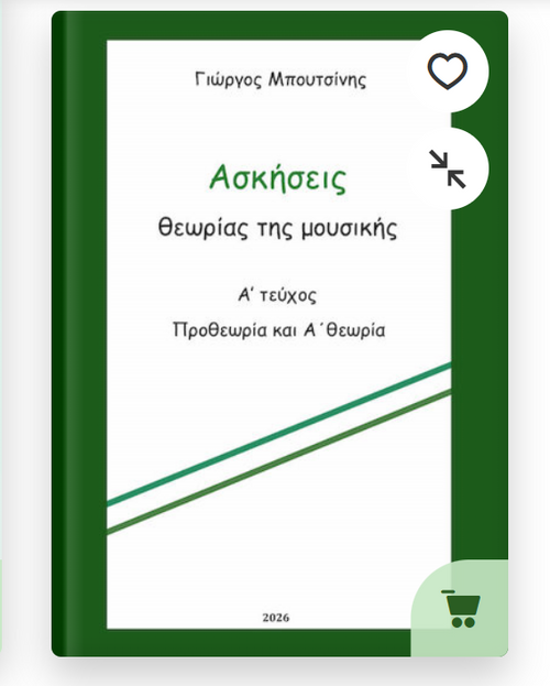 Ασκήσεις θεωρίας της μουσικής - 1ο τεύχος - Προθεωρία και Α' θεωρία