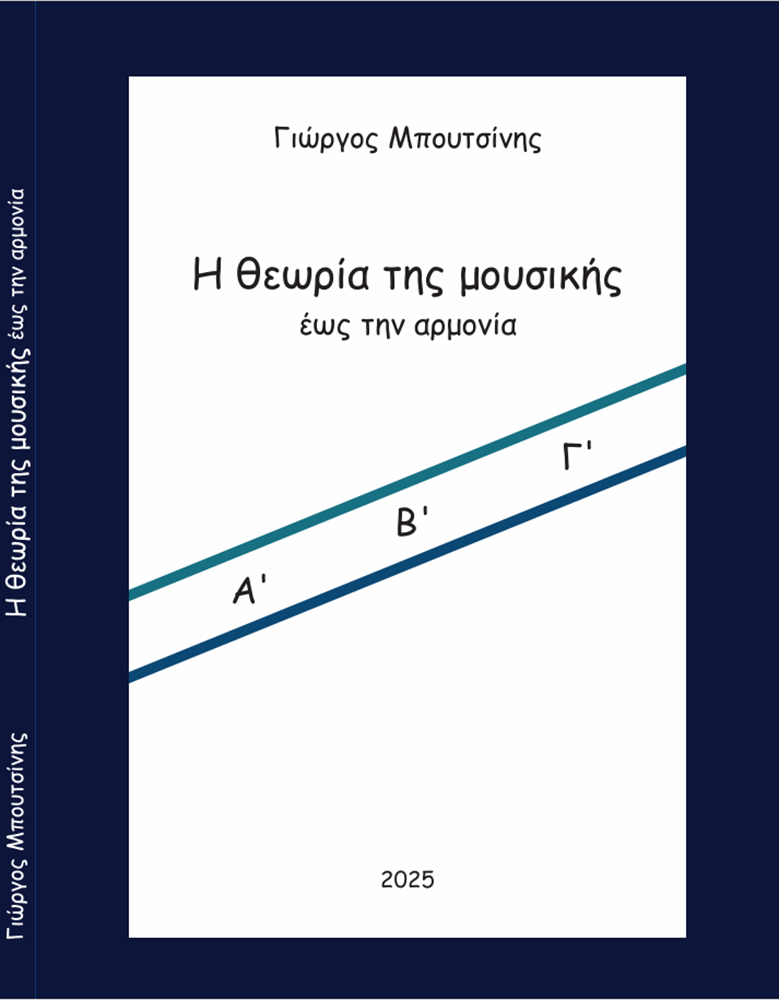 Η θεωρία της μουσικής έως την αρμονία