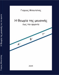 Η θεωρία της μουσικής έως την αρμονία