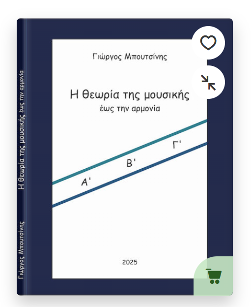 Η θεωρία της μουσικής έως την αρμονία