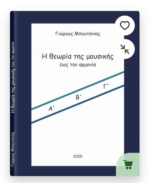 Η θεωρία της μουσικής έως την αρμονία